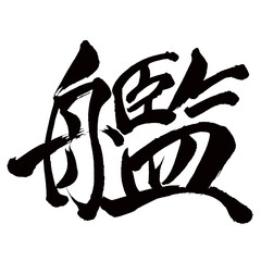 Japan calligraphy art【함・ship・warship】日本の書道アート【艦・カン・くさぶね】／This is Japanese kanji 日本の漢字です／illustrator vector イラストレーターベクター
