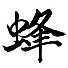 Japan calligraphy art【bee・꿀벌】日本の書道アート【蜂・はち・ハチ・ホウ】／This is Japanese kanji 日本の漢字です／illustrator vector イラストレーターベクター