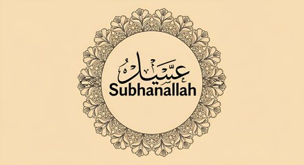 Subhanallah text in arabic and english with ornate circular border on a beige colored background
