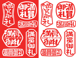 ハンコ素材　満員御礼