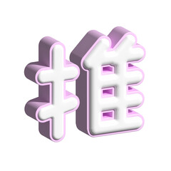 ぷっくり推し活なピンクの文字イラスト♪png