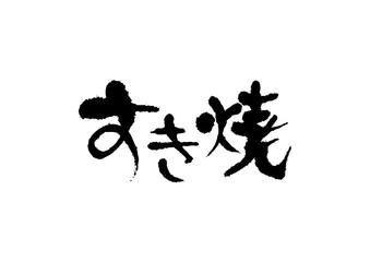 筆文字　すき焼