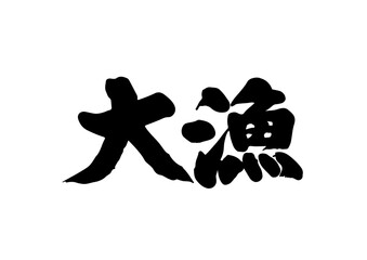 筆文字　大漁