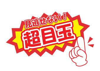 セールポップ超目玉