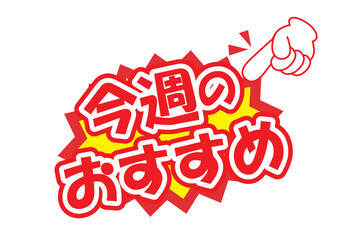 セールポップ今週のおすすめ