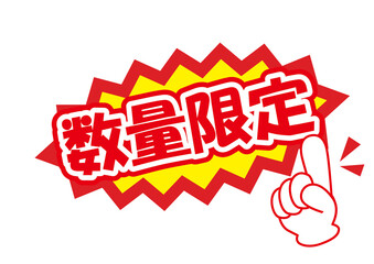 セールポップ数量限定