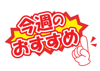 セールポップ今週のおすすめ