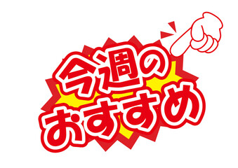 セールポップ今週のおすすめ