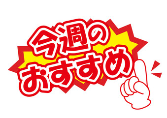 セールポップ今週のおすすめ