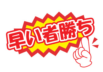 セールポップ早い者勝ち