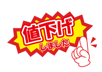 セールポップ値下げ