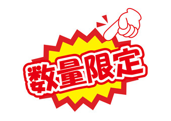 セールポップ数量限定