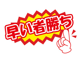 セールポップ早い者勝ち