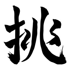挑　漢字　筆文字　和風　書道