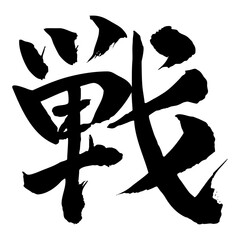 戦　漢字　筆文字　和風　書道