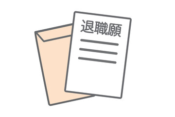 退職願と封筒のシンプルなイラスト