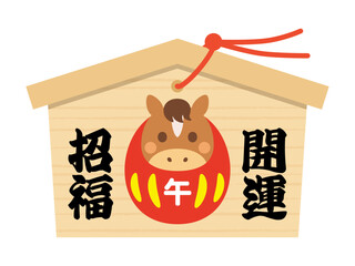 開運招福文字と午年のだるま付き絵馬イラスト