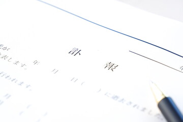 訃報 - 故人が亡くなったという事実と、通夜や葬儀、告別式の案内を連絡する目的の訃報
