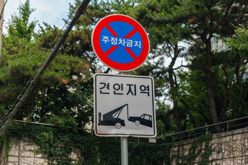 한국 주정차 금지 구역 표지판