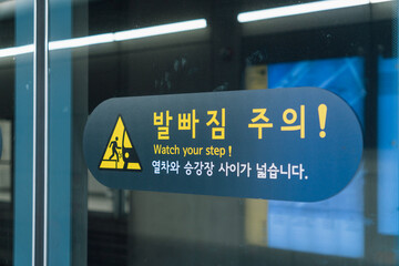한국 지하철 스크린 도어 발빠짐 주의 표지판