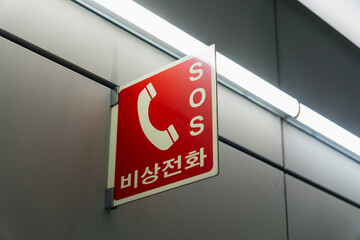 한국 지하철내 비상전화 sos안내 표지