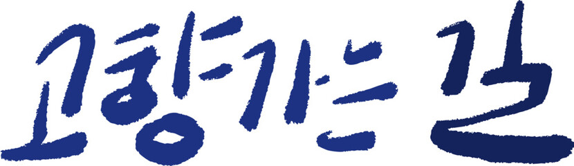 추석 손글씨 캘리그라피 - 고향가는길