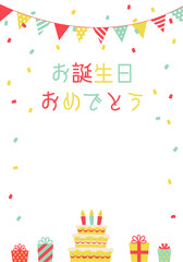 バースデーカード_誕生日パーティー背景（タテ）
お誕生日おめでとう 