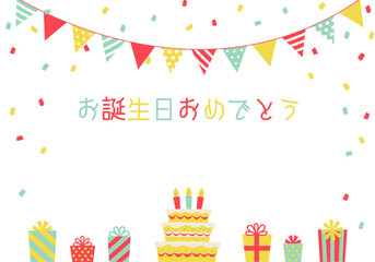バースデーカード_誕生日パーティー背景（ヨコ）
 お誕生日おめでとう