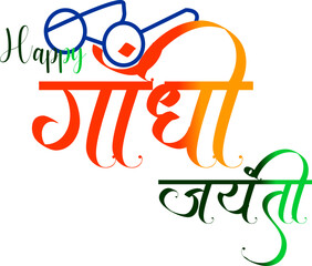 Gandhi Jayanti Calligraphy Text Design in Hindi and English
