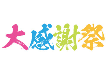 カラフルな大感謝祭の筆文字素材のベクター