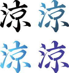 「涼」の漢字を涼しげなカラーで表現した和風の筆文字イラスト