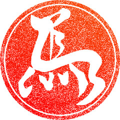 年賀状用馬の筆文字はんこ　午年2026年の赤いスタンプイラスト