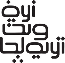 Arabic Typographic Black With White Background, Islamic Word