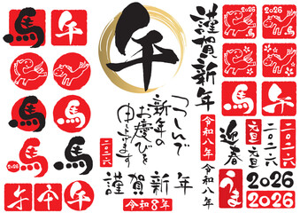 2026年令和八年午年の年賀状筆文字セット1