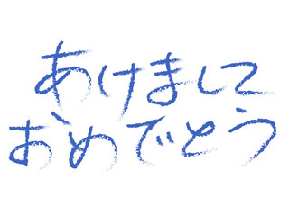 筆文字の「あけましておめでとう」正月の挨拶イラスト