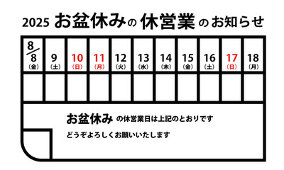 2025年お盆休みの休営業日カレンダー