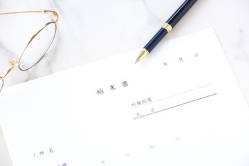 始末書 -...