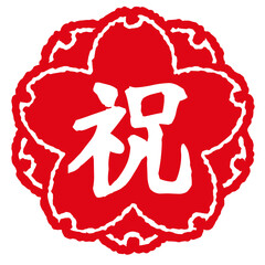 祝の文字のハンコ。お祝いのスタンプ。桜の形にお祝いの漢字。