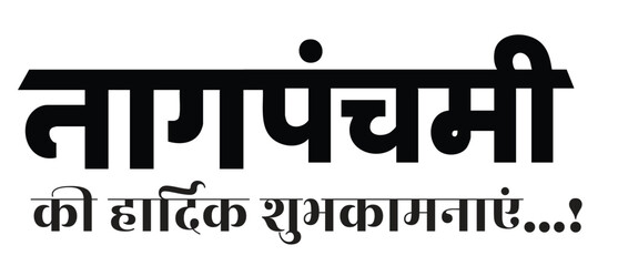 Black and White Devanagari typography for “नाग पंचमी” with festive greeting message on white background, Nag pachami, use for graphic socail media post. © Bhagwan