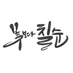 칠순축하,칠순,70세,생신,생일,현수막,고희연