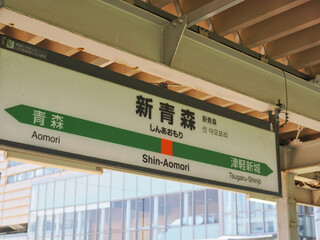 日本の新青森駅の駅名標