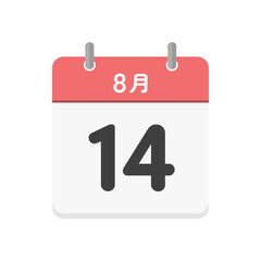 8月14日の日めくりカレンダーのアイコン - 8/14の日付入りの日本語の暦のイラスト素材