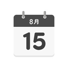 8月15日の日めくりカレンダーのアイコン - 8/15の日付入りの日本語の暦のイラスト素材