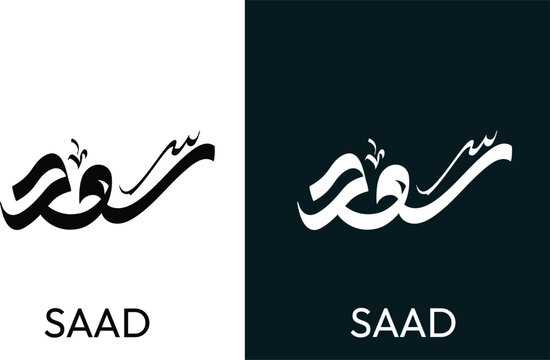 Saad Calligraphy name , Saad Arabic Calligraphy Name , Saad arabic Calligraphy , Saad Logo