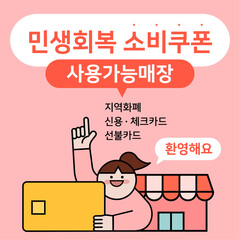 민생회복 소비쿠폰 사용처 템플릿