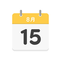 8月15日の日めくりカレンダーのアイコン - 8/15の日付入りの日本語の暦のイラスト素材