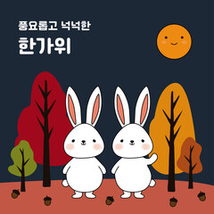 풍요롭고 넉넉한 한가위