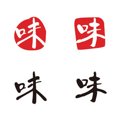 맛 미 도장 붓글씨