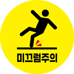 미끄럼주의 아이콘