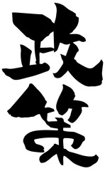 筆文字「政策」